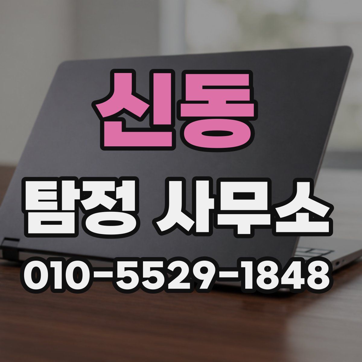 신동 탐정 사무소