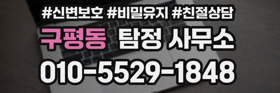 구평동 탐정 사무소
