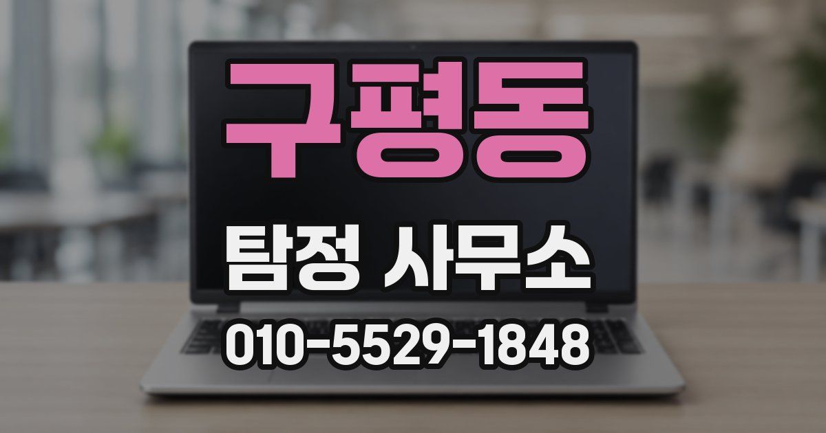 구평동 탐정 사무소