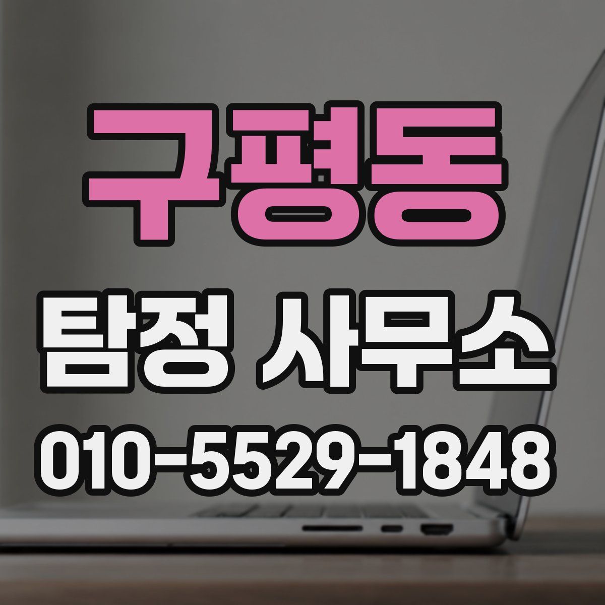 구평동 탐정 사무소