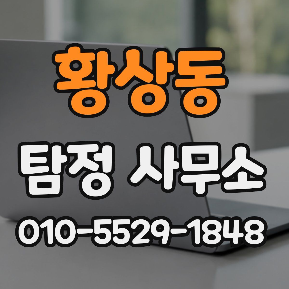 황상동 탐정 사무소