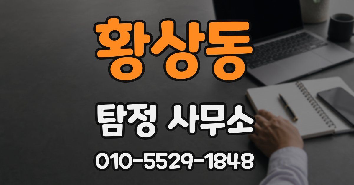 황상동 탐정 사무소