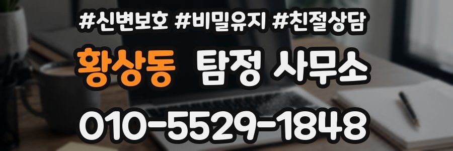 황상동 탐정 사무소
