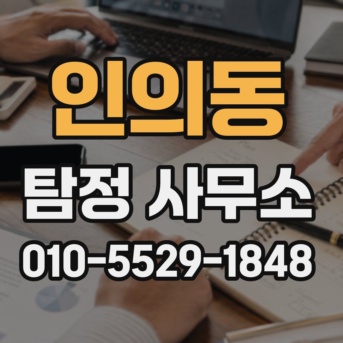 인의동 탐정 사무소