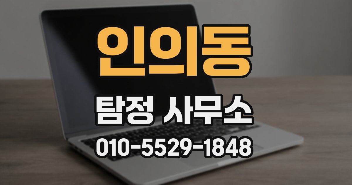 인의동 탐정 사무소