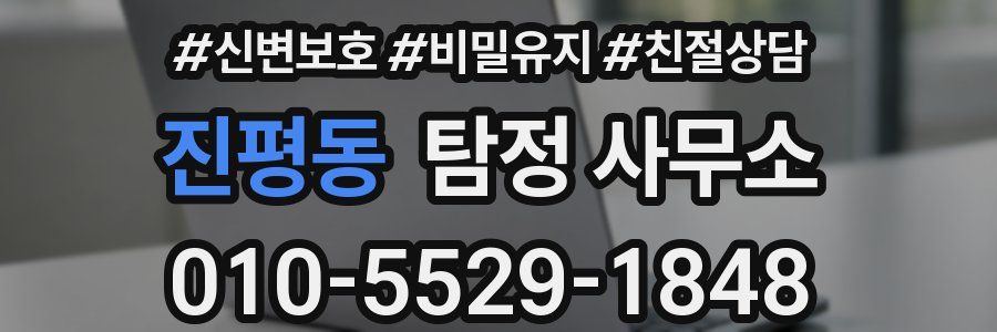 진평동 탐정 사무소