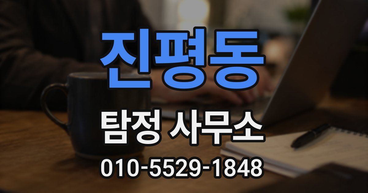 진평동 탐정 사무소