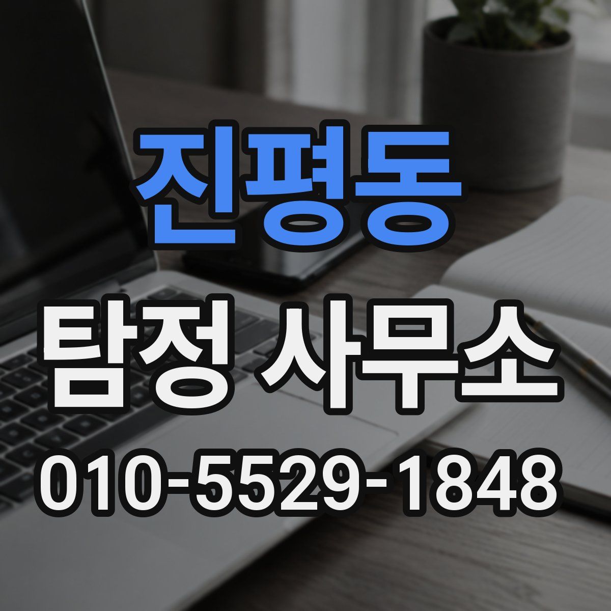 진평동 탐정 사무소