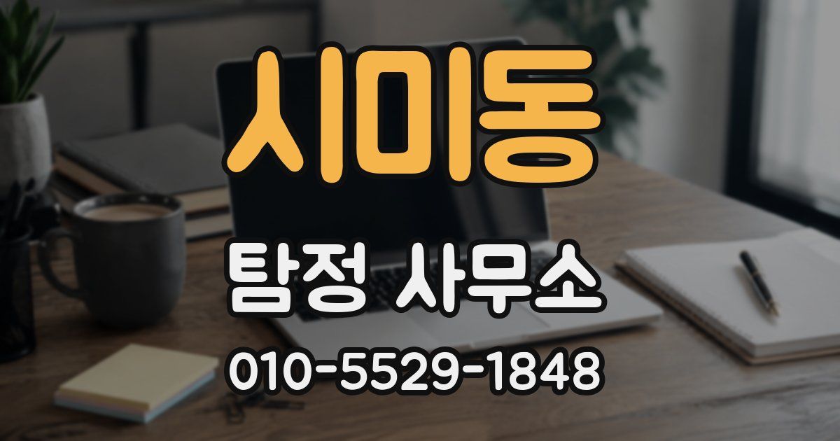 시미동 탐정 사무소