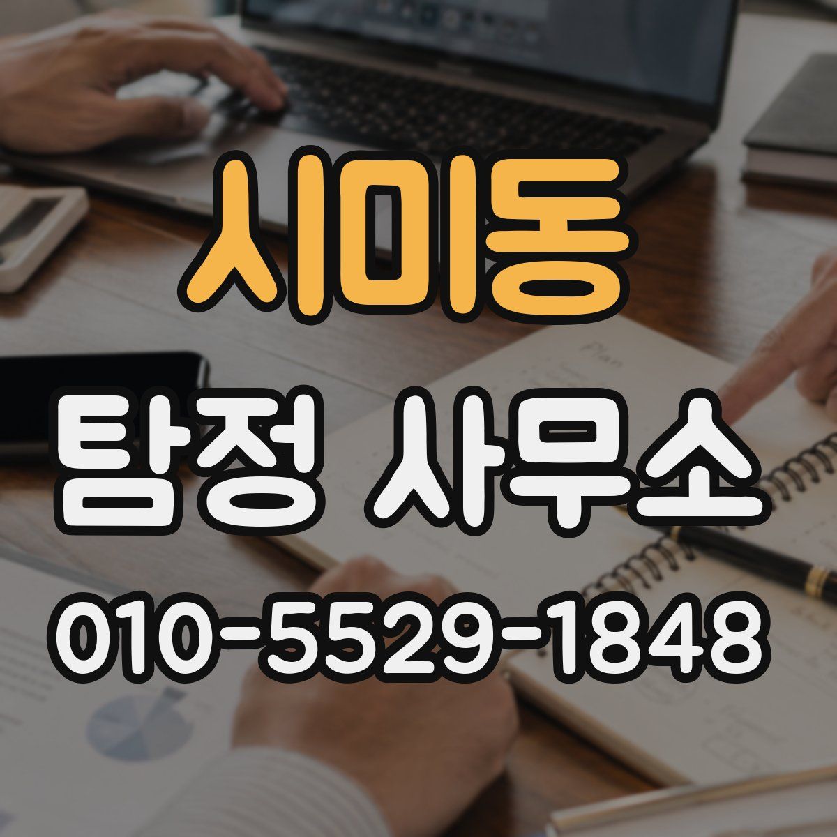 시미동 탐정 사무소