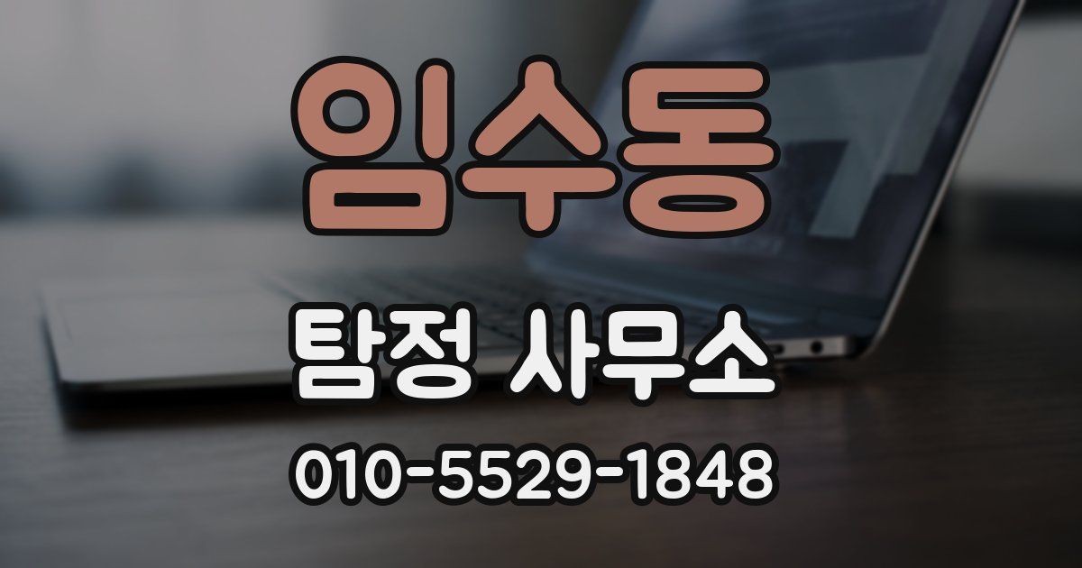 임수동 탐정 사무소