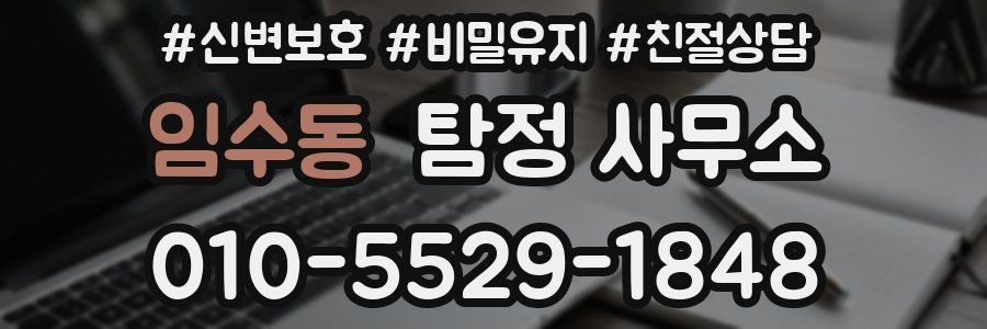 임수동 탐정 사무소