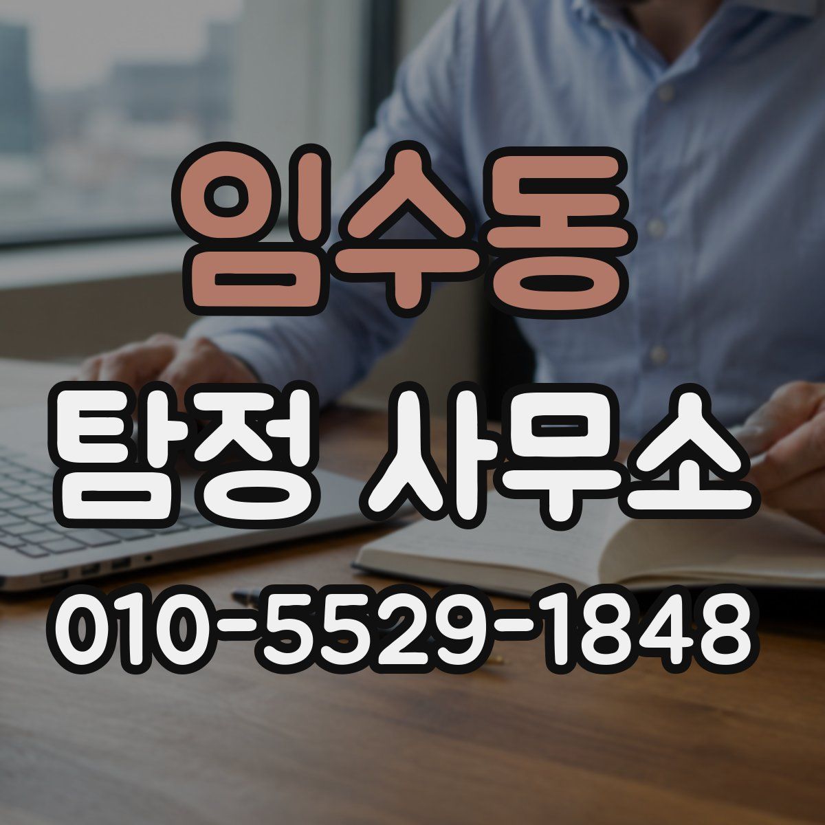 임수동 탐정 사무소