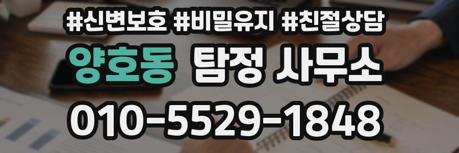 양호동 탐정 사무소