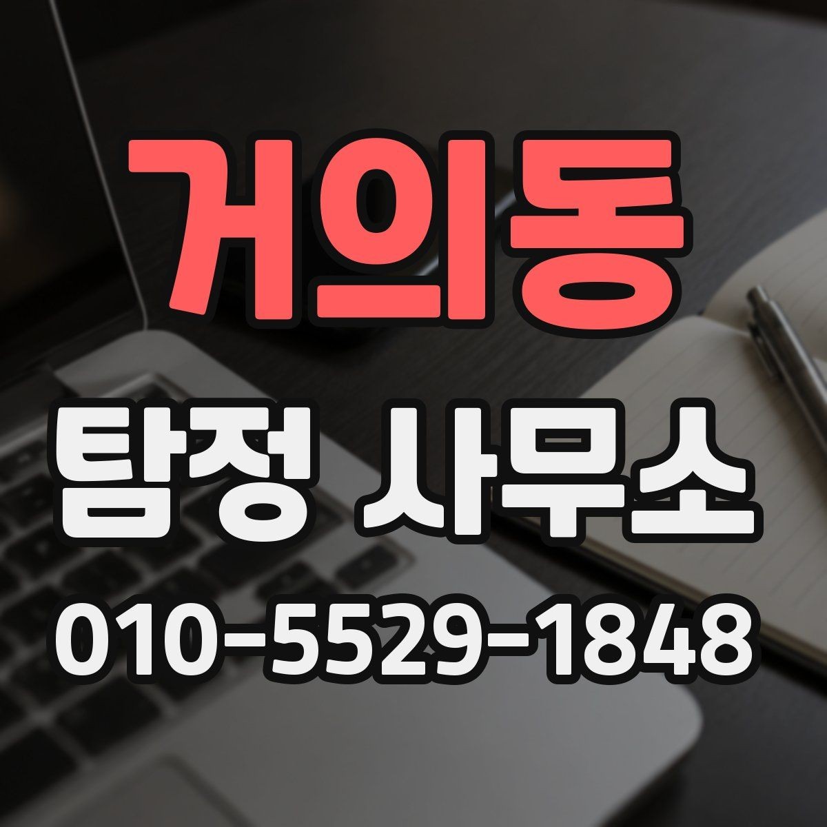 거의동 탐정 사무소 상담 시 알아둘 기준