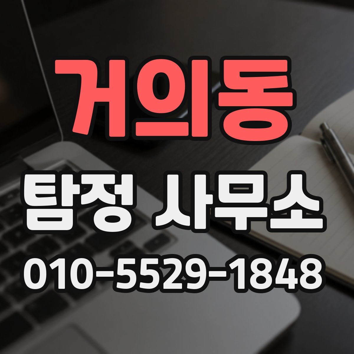 거의동 탐정 사무소