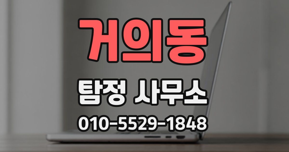 거의동 탐정 사무소