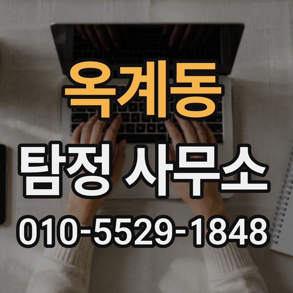 옥계동 탐정 사무소