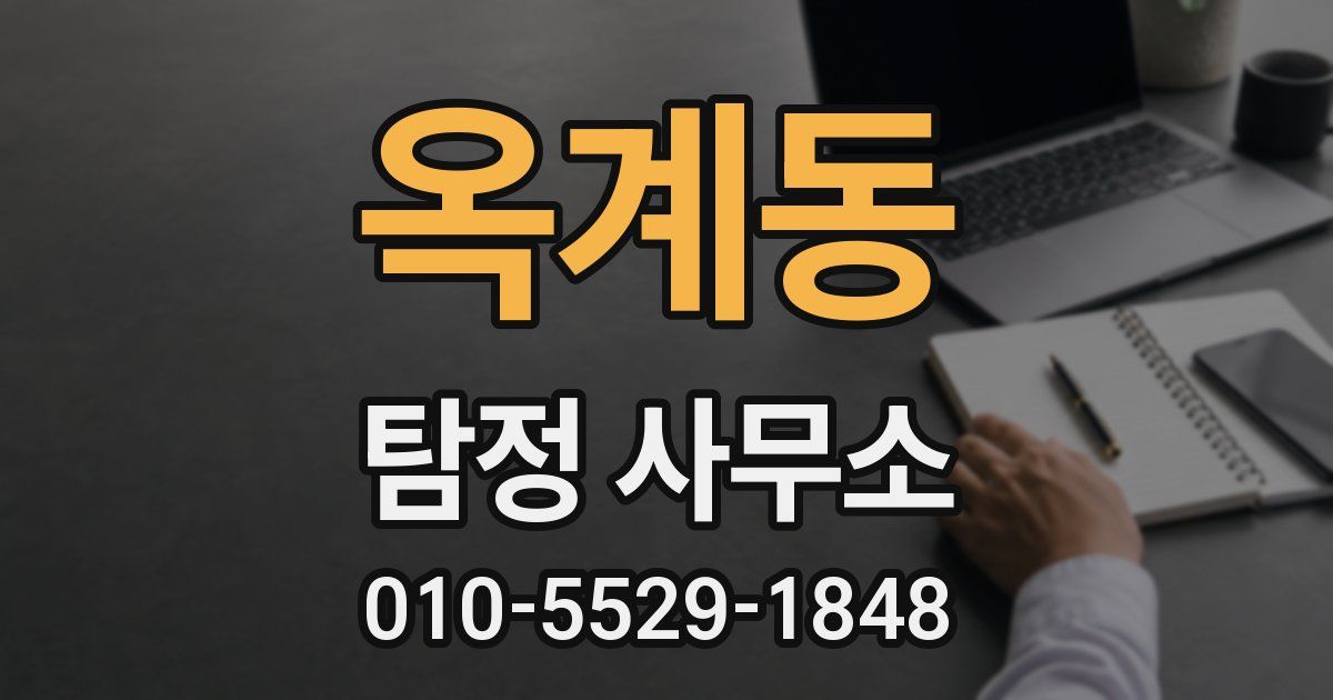 옥계동 탐정 사무소