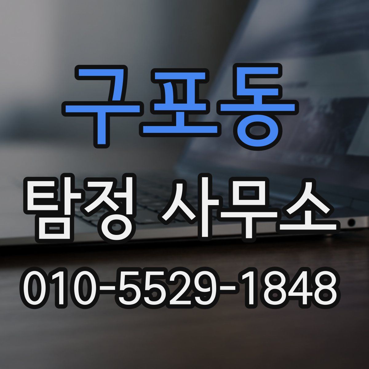 구포동 탐정 사무소