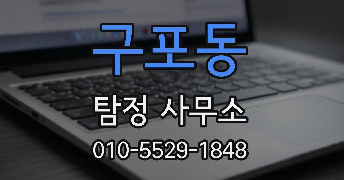 구포동 탐정 사무소