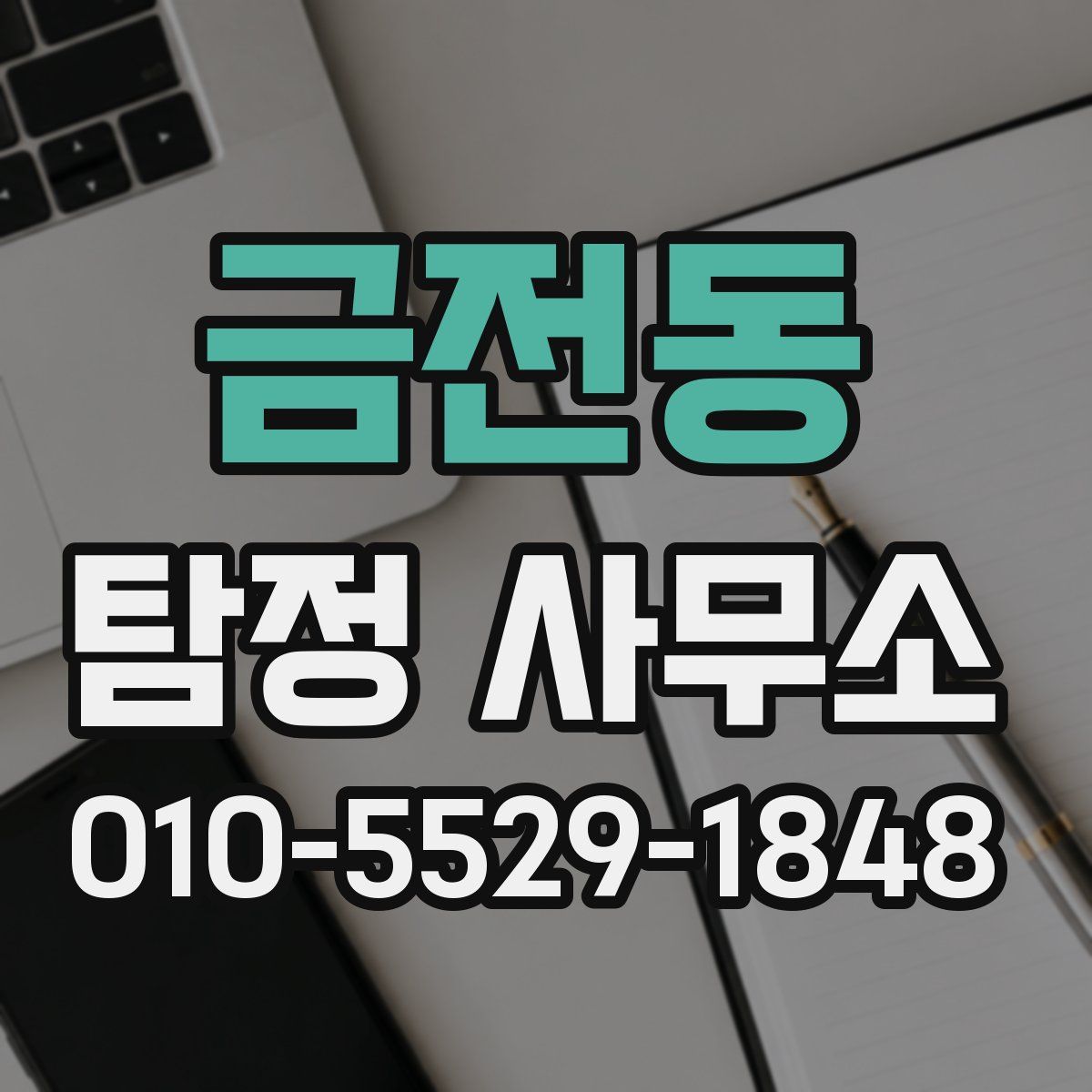 금전동 탐정 사무소