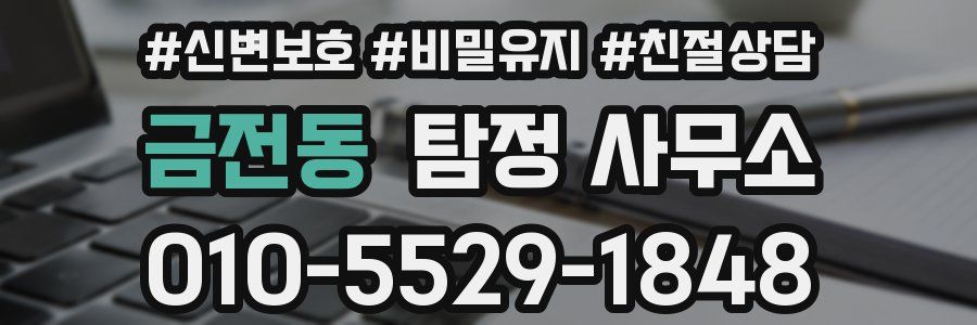 금전동 탐정 사무소