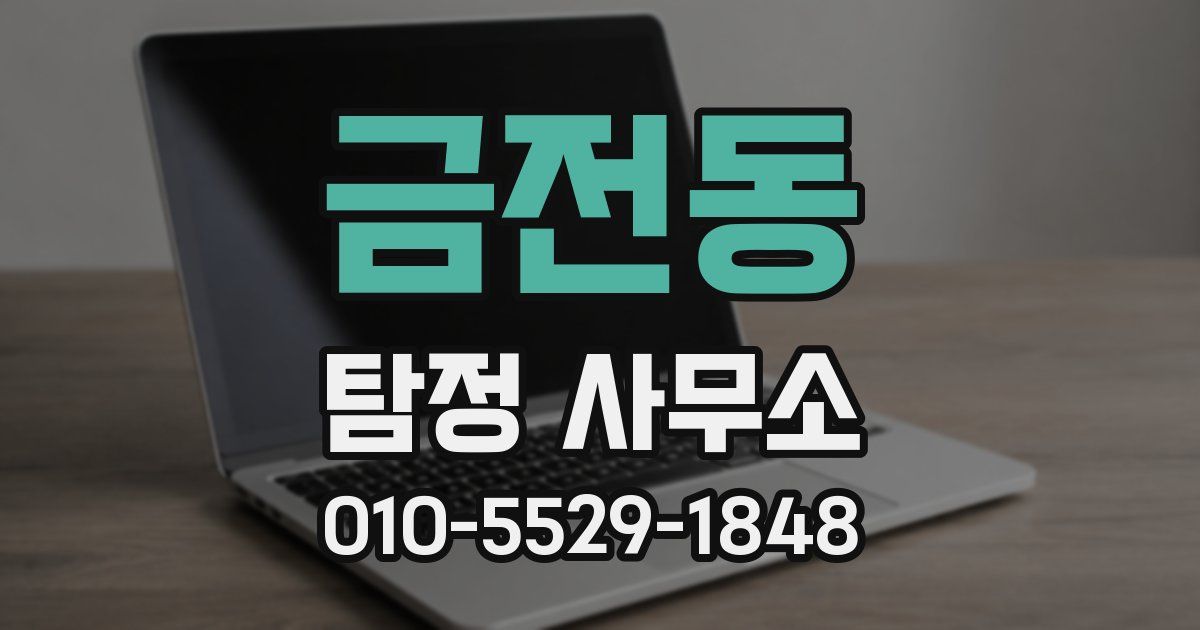 금전동 탐정 사무소