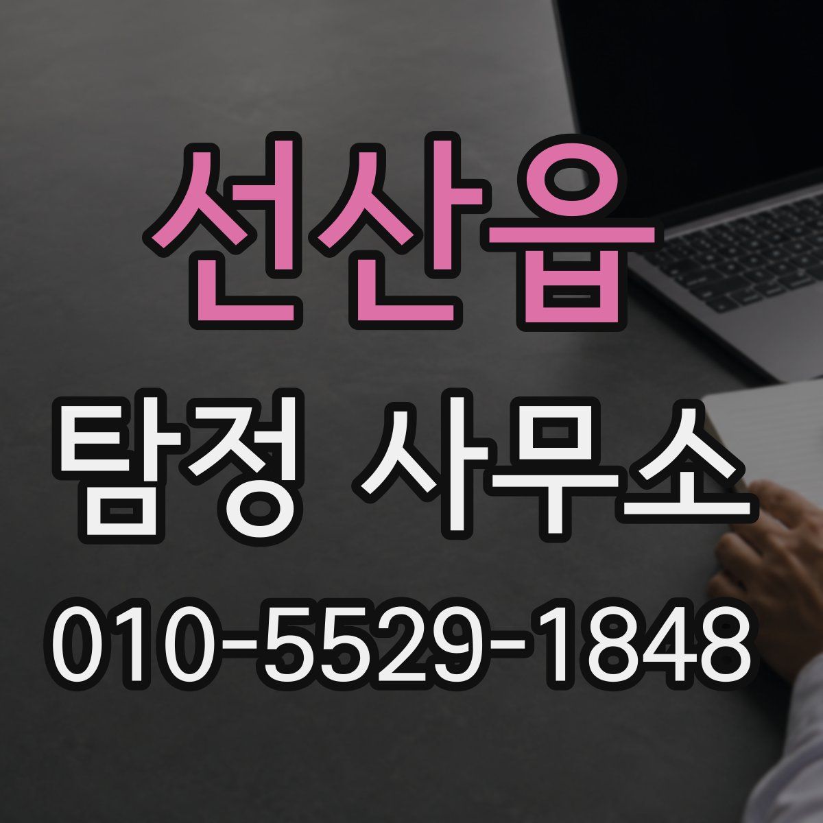 선산읍 탐정 사무소