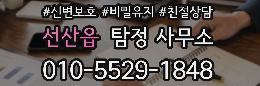 선산읍 탐정 사무소
