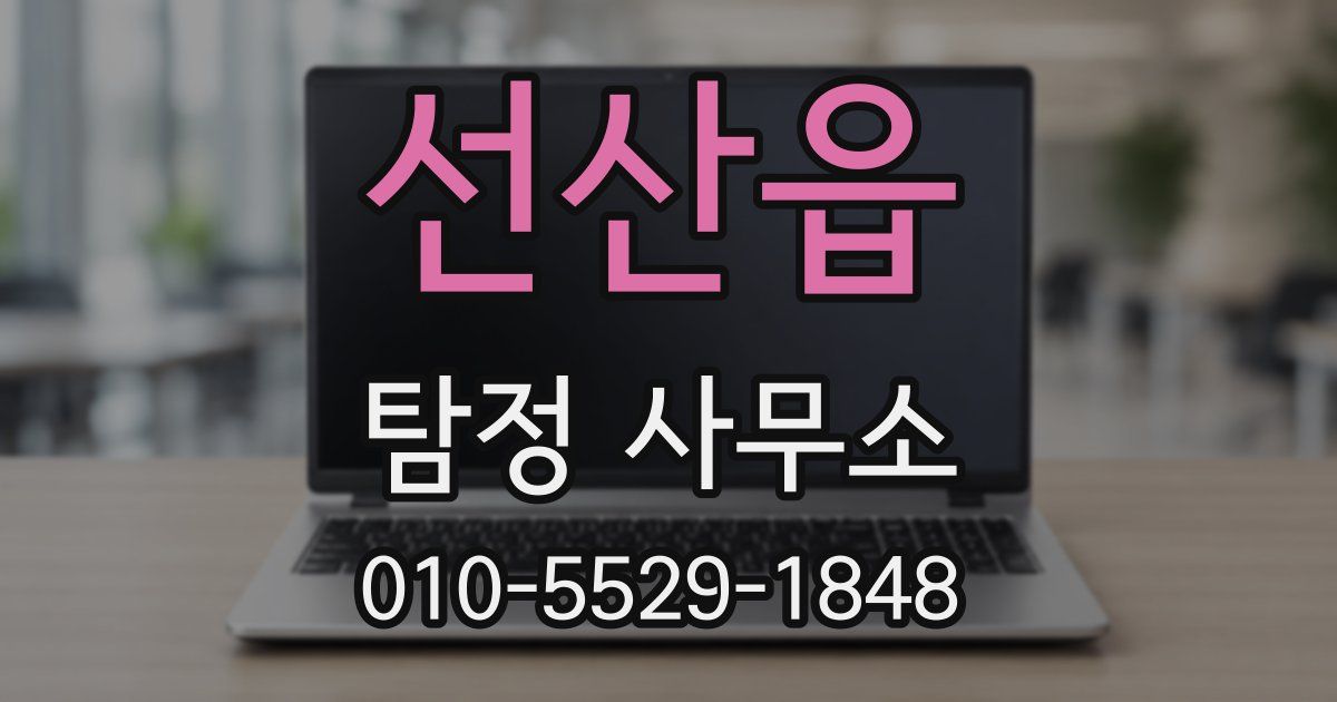 선산읍 탐정 사무소
