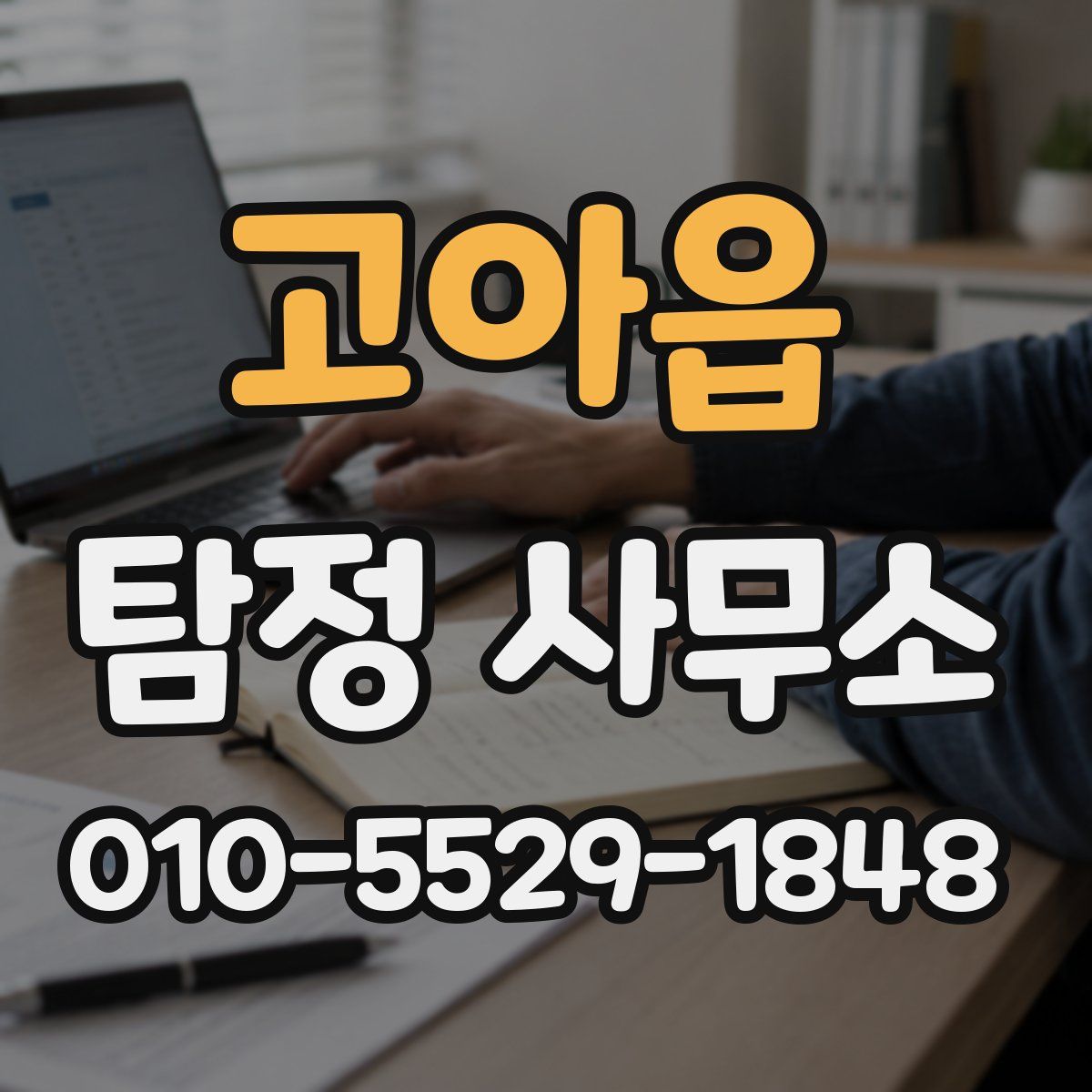고아읍 탐정 사무소