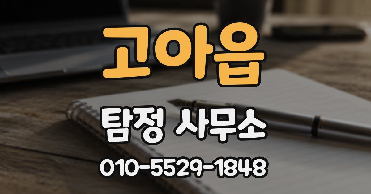고아읍 탐정 사무소