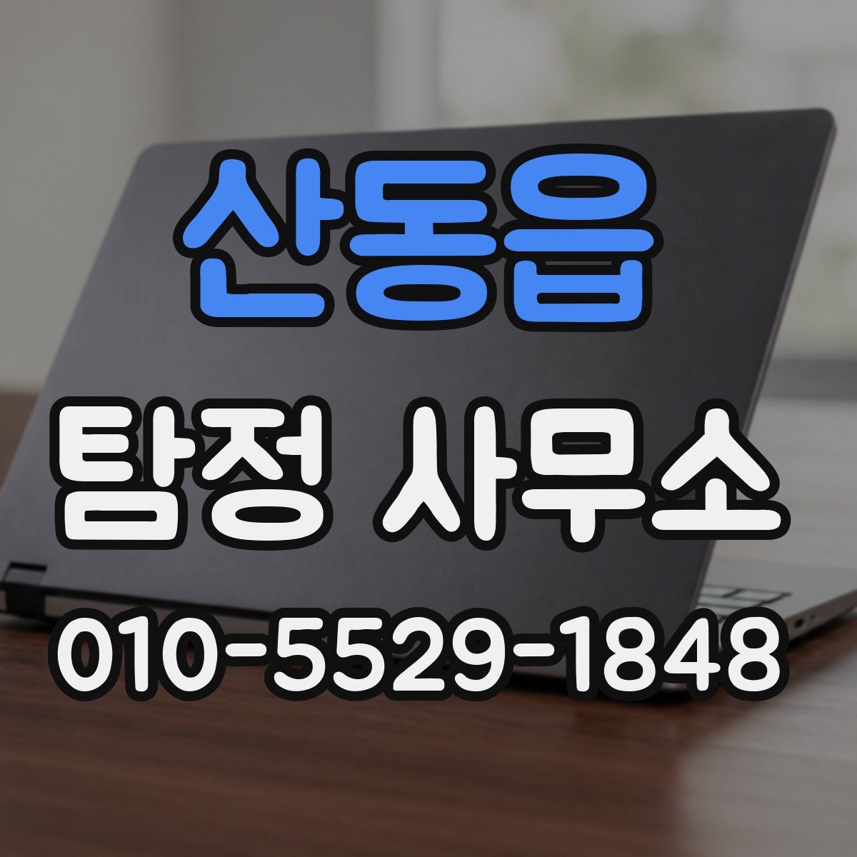 산동읍 탐정 사무소