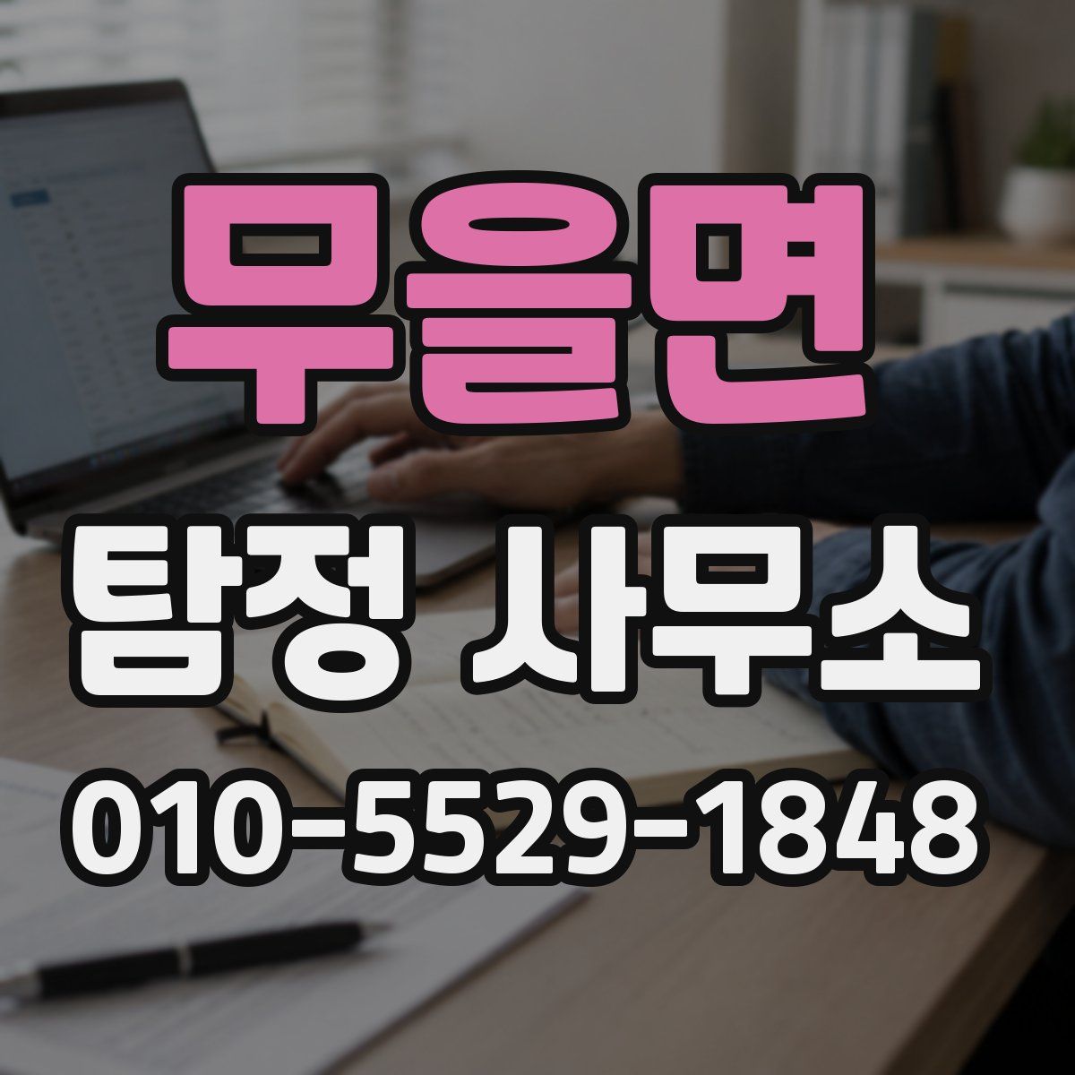 무을면 탐정 사무소