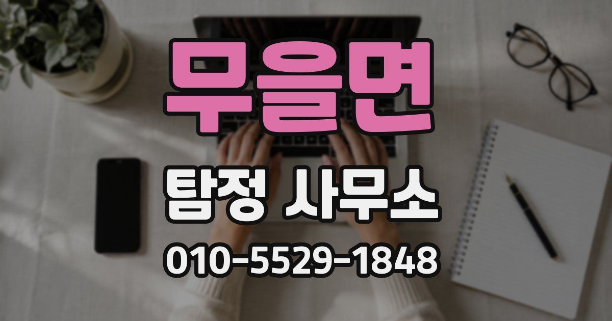 무을면 탐정 사무소