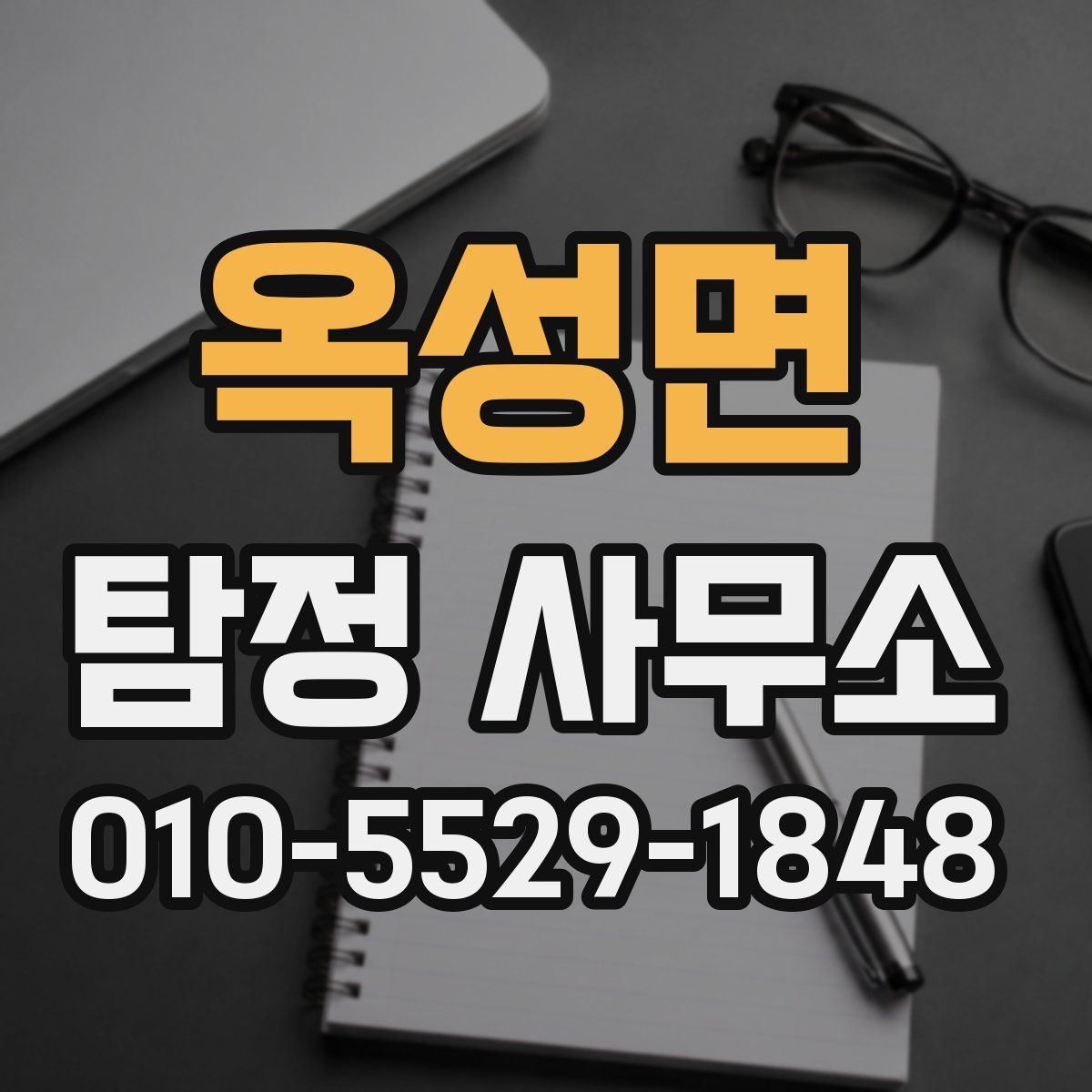 옥성면 탐정 사무소