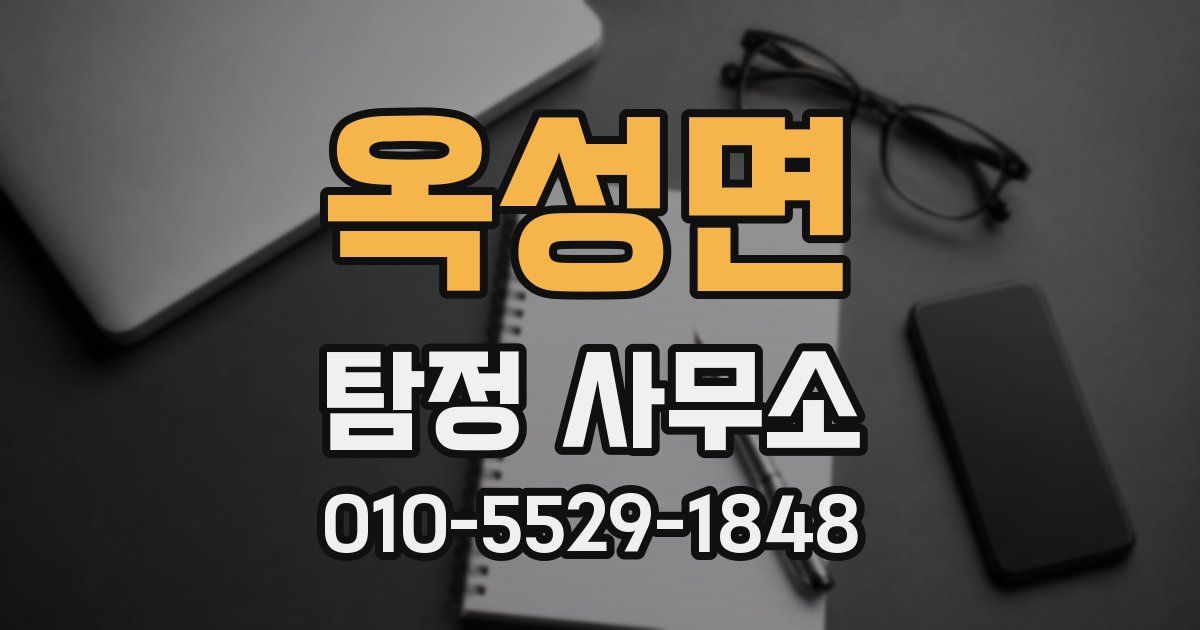 옥성면 탐정 사무소