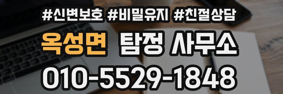 옥성면 탐정 사무소