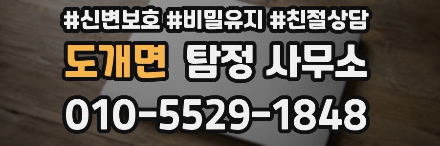 도개면 탐정 사무소