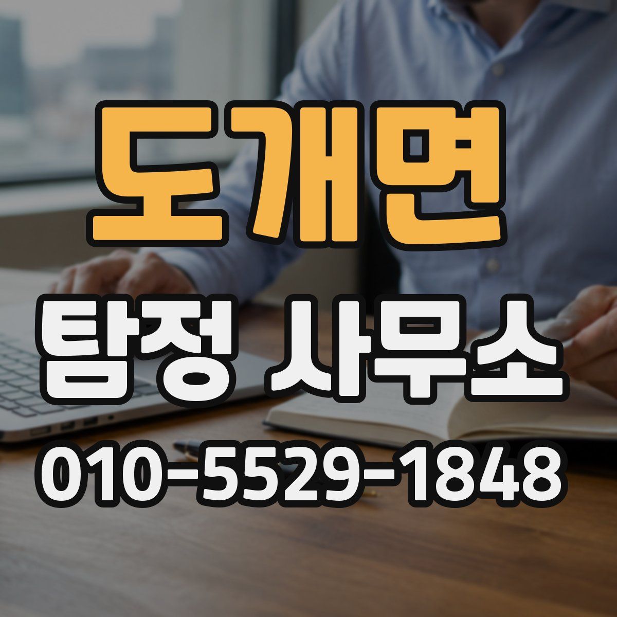 도개면 탐정 사무소