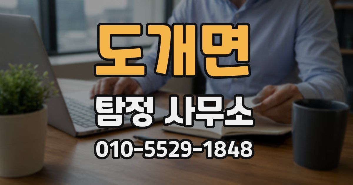 도개면 탐정 사무소