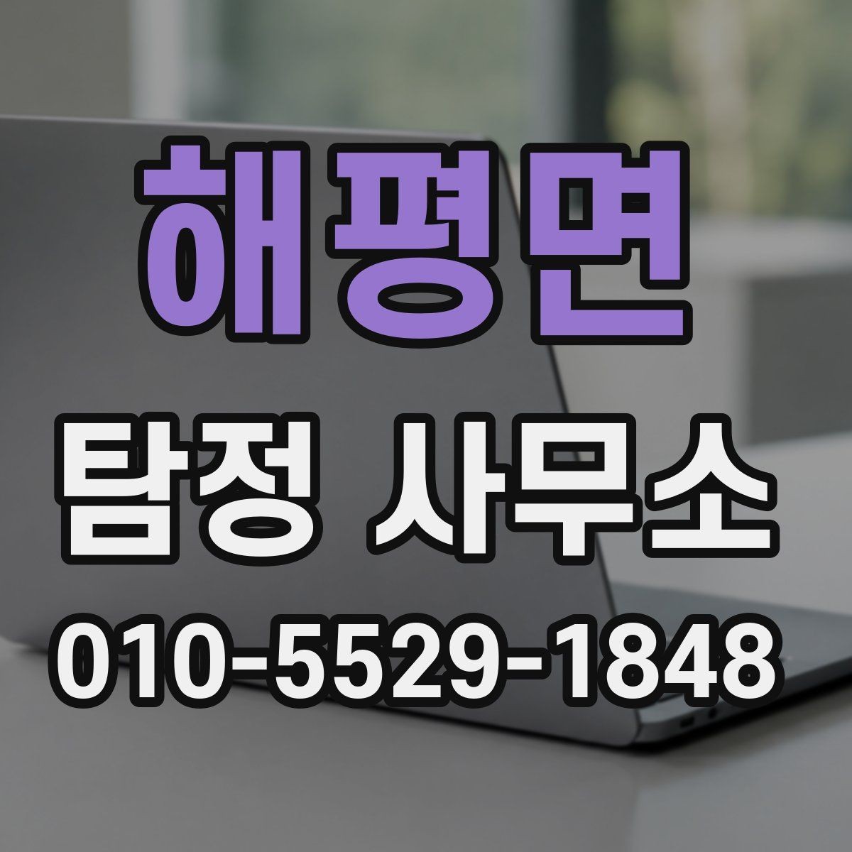 해평면 탐정 사무소 업무 의뢰 시 자주 발생하는 오해