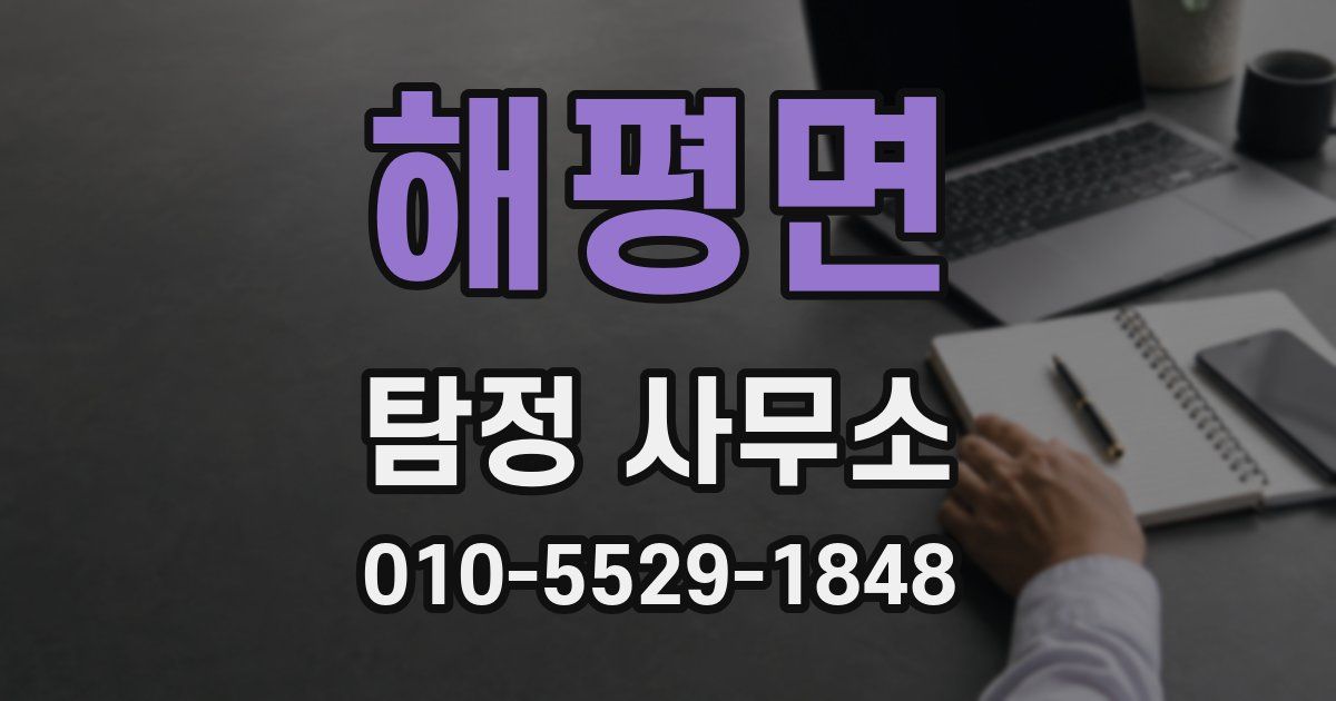 해평면 탐정 사무소