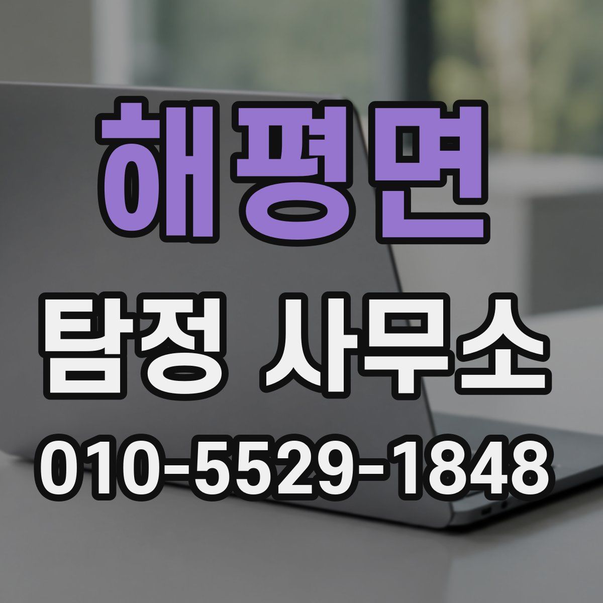 해평면 탐정 사무소