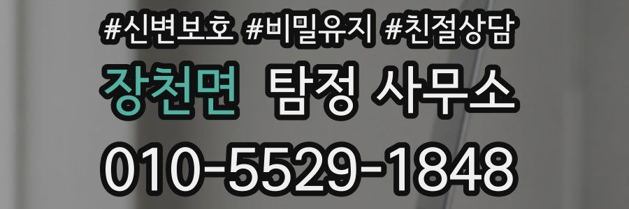장천면 탐정 사무소