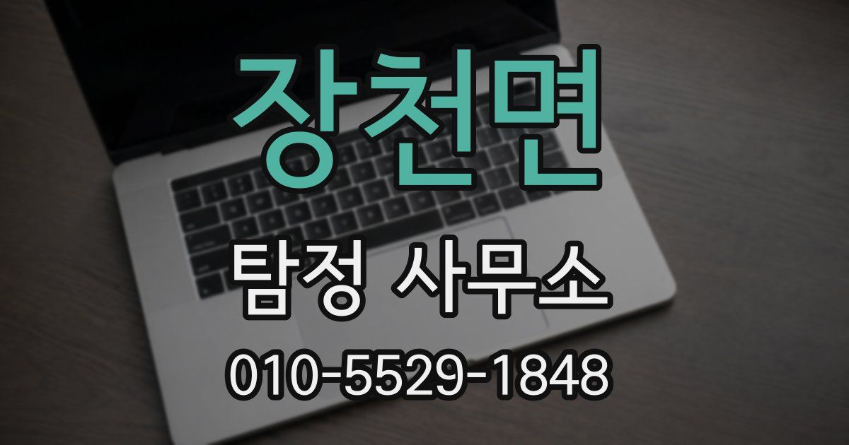 장천면 탐정 사무소