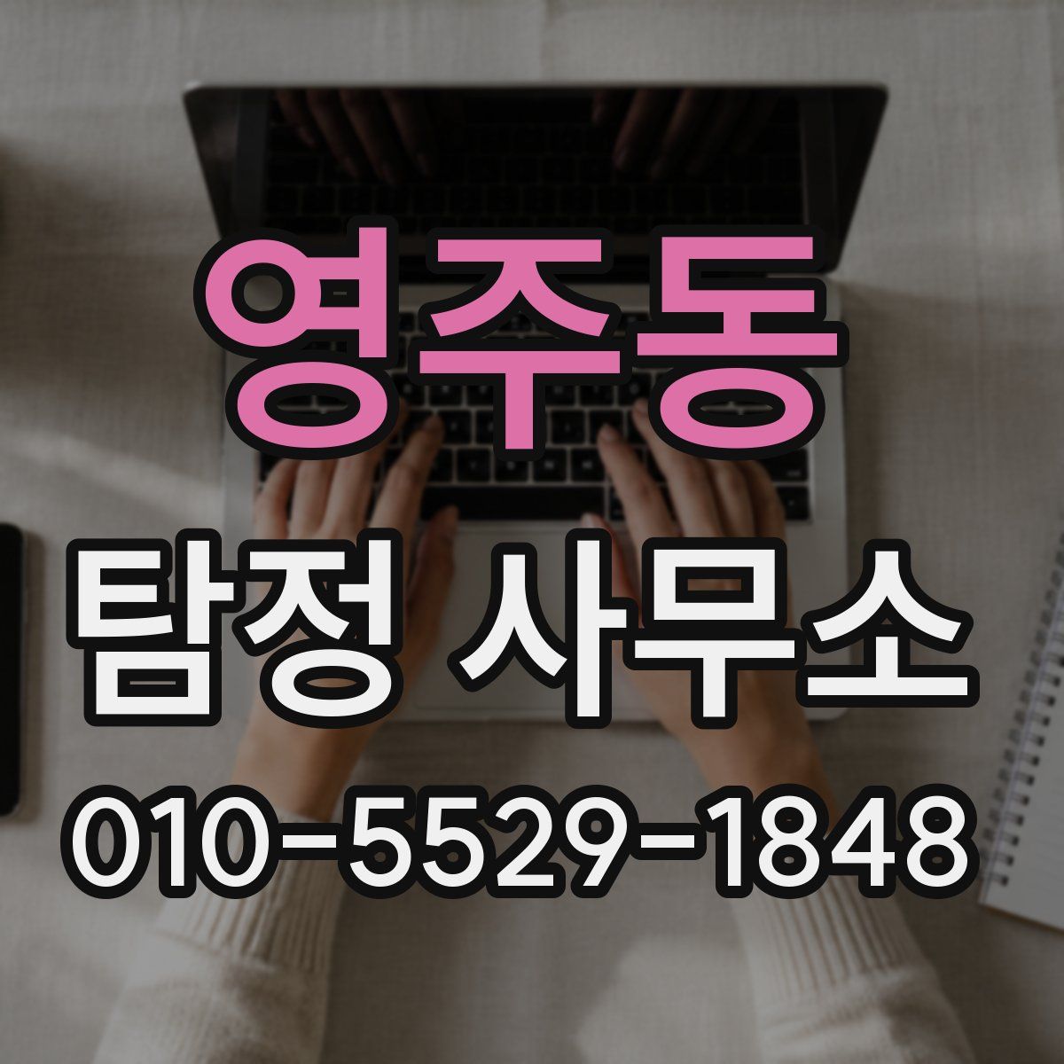영주동 탐정 사무소