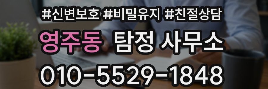 영주동 탐정 사무소
