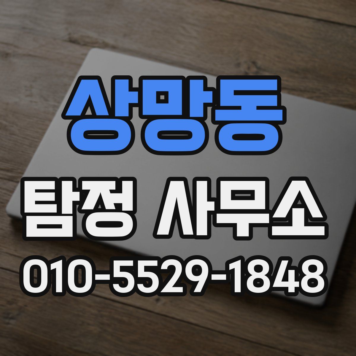 상망동 탐정 사무소